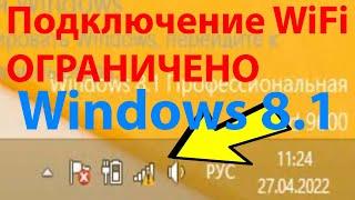 Вайфай Ограничено на Windows 8.1