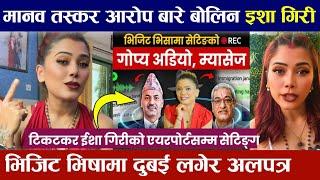 प्रतिव्यक्ति ५ लाख लिएर भिजिट भिसामा दुबईमा लगेर अलपत्र पारेको भनेपछि बोलिन ईशा गिरी Esha Giri News