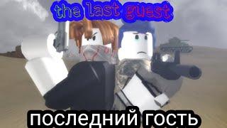 Роблокс анимация: последний гость/the last guest (roblox animation)