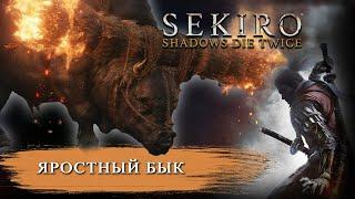 SEKIRO - Яростный Бык/Честный бой (без багов)