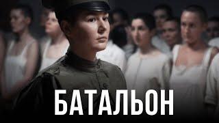 Батальонъ (2014) Фильм про ПЕРВЫЙ ЖЕНСКИЙ БАТАЛЬОН