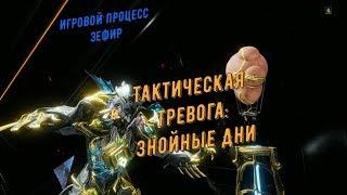 Warframe. Тактическая Тревога: Знойные Дни ( игровой процесс)