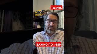 Куда не надо отправлять 589 форму.Адвокат Алекс Товарян #teachbk #товарян #tovarian #сша #америка