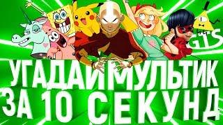 Угадай мультсериал по песне и силуэту за 10 секунд | Аватар: Легенда об Аанге, Гравити фолз и другие