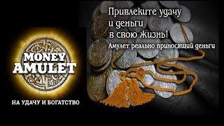 Money Amulet - Денежный амулет на удачу и богатство Императорский амулет купить