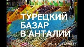 Турецкий базар в Анталии. Цены на продукты в октябре.