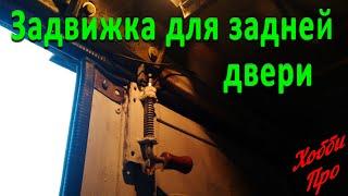 Запоры для задней двери Газель