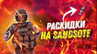 Раскидки на SANDSTONE  В STANDOFF 2