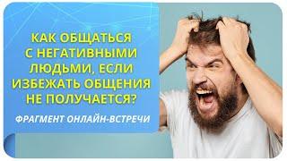 Как общаться с негативными людьми, если избежать общения не получается? Фрагмент открытой встречи