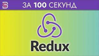 Redux - Курс по Redux за 100 Секунд