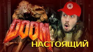 НАСТОЯЩИЙ DOOM - Cтрим Yab Poigral