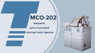 МСО-202 Машина контактной стыковой сварки