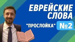 Еврейские слова: "Прослойка" №2. Горячий Обед на Завтра Утром | Д-р Борух Юабов