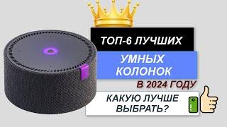 ТОП—6. Лучшие умные колонки. Рейтинг 2024. Какая умная колонка лучше для дома по цене-качеству?