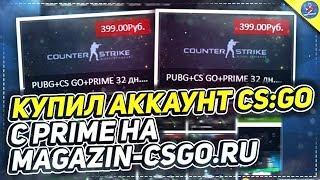 КУПИЛ АККАУНТ CS:GO С PRIME НА MAGAZIN-CSGO.RU | ПРОВЕРКА САЙТА