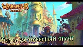 Pride vs Sky - Битва за топовый замок "Небесный оплот"  Warspear Online