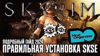 ПРАВИЛЬНАЯ УСТАНОВКА SKSE НА SKYRIM СБОРКА С MOD ORGANIZER 2 ГАЙД СКАЙРИМ