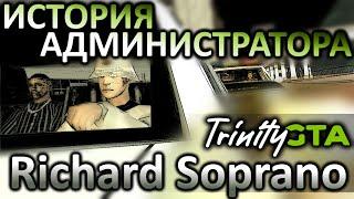 История администратора (Trinity GTA)