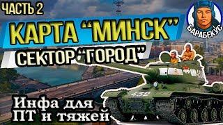 "Минск" КАРТА-WOT. "Большой" город | Лучшие обзоры карт в WORLD of TANKS Патч 1.1