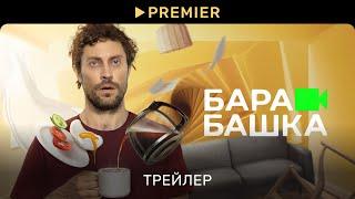 Барабашка | Трейлер | PREMIER