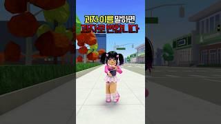 과자 이름을 말하면 변합니다!