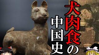 【ゆっくり解説】　犬肉食の中国史　人類のパートナーはどう食されてきたのか　【犬 食文化】