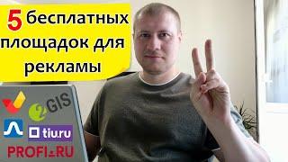 Бесплатная реклама в интернете | Как привлечь клиентов?