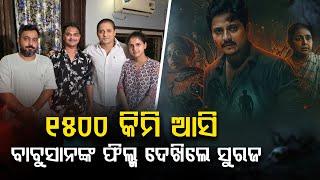 ୧୫୦୦ କିମି ଆସି ବାବୁସାନ ଙ୍କ ଫିଲ୍ମ ଦେଖିଲେ ସୁରଜ II NEWS88 ODISHA