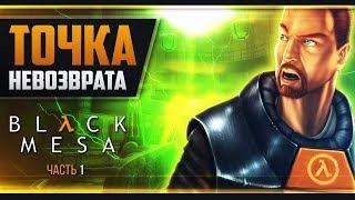 Прохождение Black Mesa - #1 Каскадный резонанс