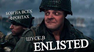 Enlisted c Арсением и зрилами #3 (Стрим от 16.04.21)