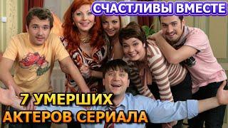 7 УМЕРШИХ АКТЕРОВ СЕРИАЛА СЧАСТЛИВЫ ВМЕСТЕ! РОЛИ,ПРИЧИНА СМЕРТИ