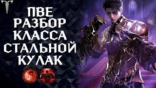 ПВЕ РАЗБОР И ГАЙД НА КЛАСС СТАЛЬНОЙ КУЛАК (ЗАПРЕТНОЕ ОТКРОВЕНИЕ) ►LOST ARK ONLINE