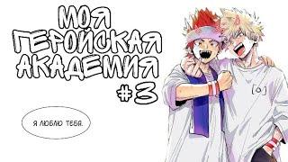 Озвучка Комиксов: МОЯ ГЕРОЙСКАЯ АКАДЕМИЯ (BNHA) #3