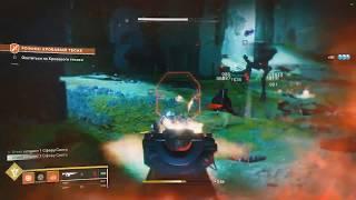 Destiny 2.  Кровавый тесак. Поручение Паука.