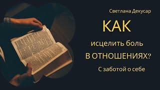 Как нас вскрывают другие люди и как помочь себе с заботой о себе.