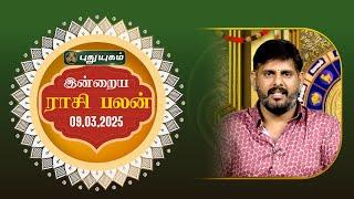 இன்றைய ராசி பலன்... | Today Rasipalan | 09-03-2025 | Astrologer Magesh Iyer | #rasipalan #tamil