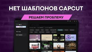 Нет шаблонов в CapCut на ПК?  РЕШЕНО!