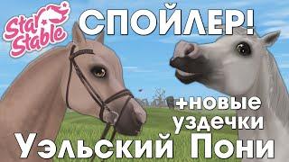 СПОЙЛЕР НОВЫХ УЭЛЬСКИХ (ВАЛЛИЙСКИХ) ПОНИ! - Star Stable | Анимация и внешний вид + Новые уздечки