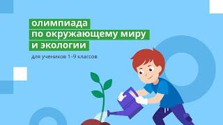 Всероссийская онлайн-олимпиада по окружающему миру и экологии для 1–9 классов на Учи.ру