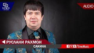 Руслани Рахмон - Сакина | Ruslani Raxmon - Sakina (music version)