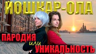 ЙОШКАР-ОЛА - бутафория или уникальный город! Йошкин кот или Йошкина кошка?