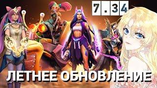 ЛЕТНЕЕ ОБНОВЛЕНИЕ ДОТЫ | НОВЫЕ СКИНЫ И АРСЕНАЛ | DOTA 2