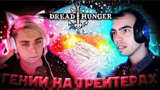 СКЛИЗ И МОКРИВСКИЙ ИГРАЮТ В DREAD HUNGER | ZLOY, DINABLIN, ЛЕРОН, ГЕНСУХА, АРТИСТ, ЮЕЧКА