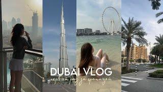 DUBAI VLOG : первый раз за границей, салют Бурдж Халифа, пустыня, верблюды, шоппинг, местная кухня