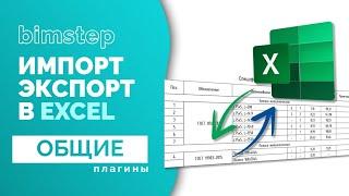 Плагин для Revit Экспорт и импорт спецификаций в Excel или Word