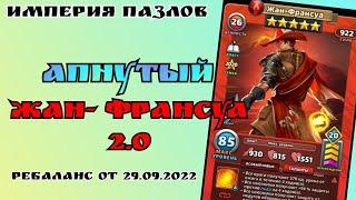 Жан-франсуа 2.0 / Все сгорят до тла!!!