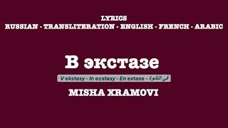 в экстазе (In ecstasy) - Misha Xramovi (Russian, Transliteration, English, French & Arabic Lyrics)