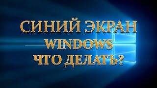 Что делать если синий экран.Как исправить синий экран смерти