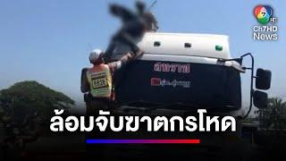 ตร.ปีนหลังคารถบรรทุก จับ "ป้อมลาย" ฆาตกรโหด | สนามข่าวเสาร์-อาทิตย์