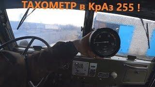 Устанавливаю тахометр в КрАз 255! Реально???